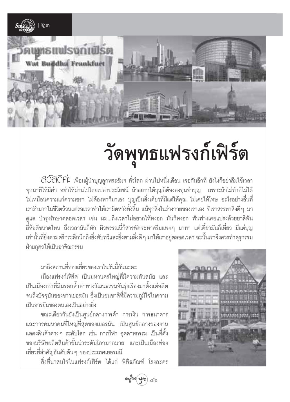 วัดพุทธแฟรงก์เฟิร์ต: การทำบุญและการท่องเที่ยวในเมืองใหญ่ วารสารอยู่ในบุญ ประจำเดือน มิถุนายน พ.ศ.2549 หน้า 48