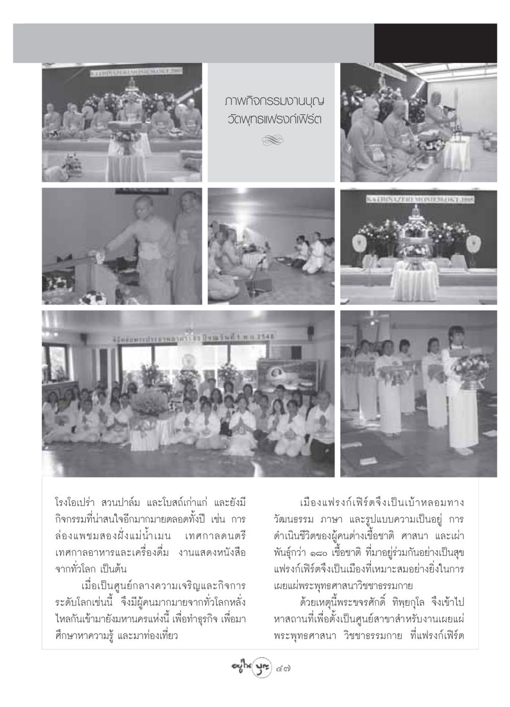 กิจกรรมงานบุญวัดพุทธแฟรงก์เฟิร์ต วารสารอยู่ในบุญ ประจำเดือน มิถุนายน พ.ศ.2549 หน้า 49