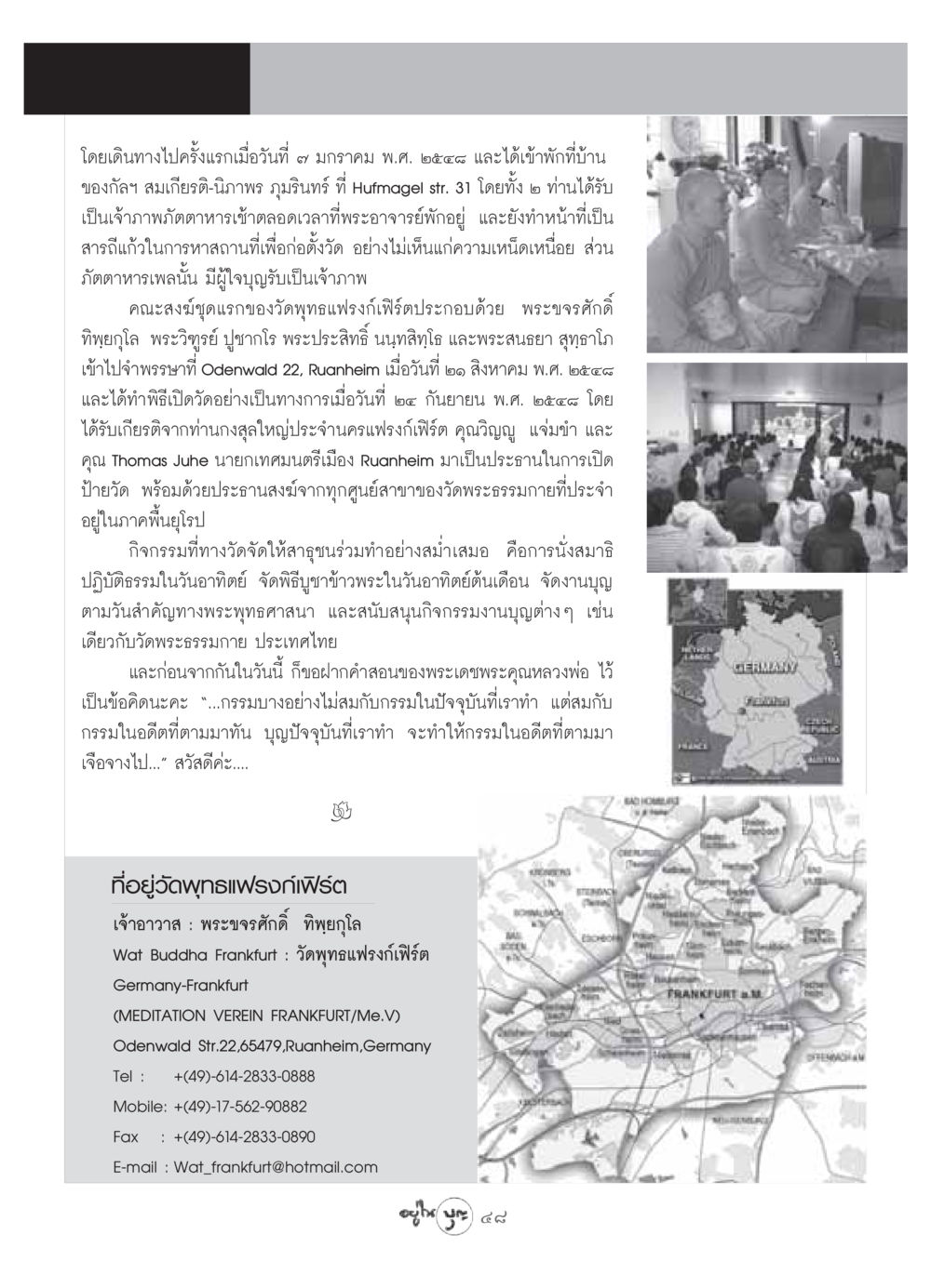 ประวัติและการก่อตั้งวัดพุทธแฟรงก์เฟิร์ต วารสารอยู่ในบุญ ประจำเดือน มิถุนายน พ.ศ.2549 หน้า 50