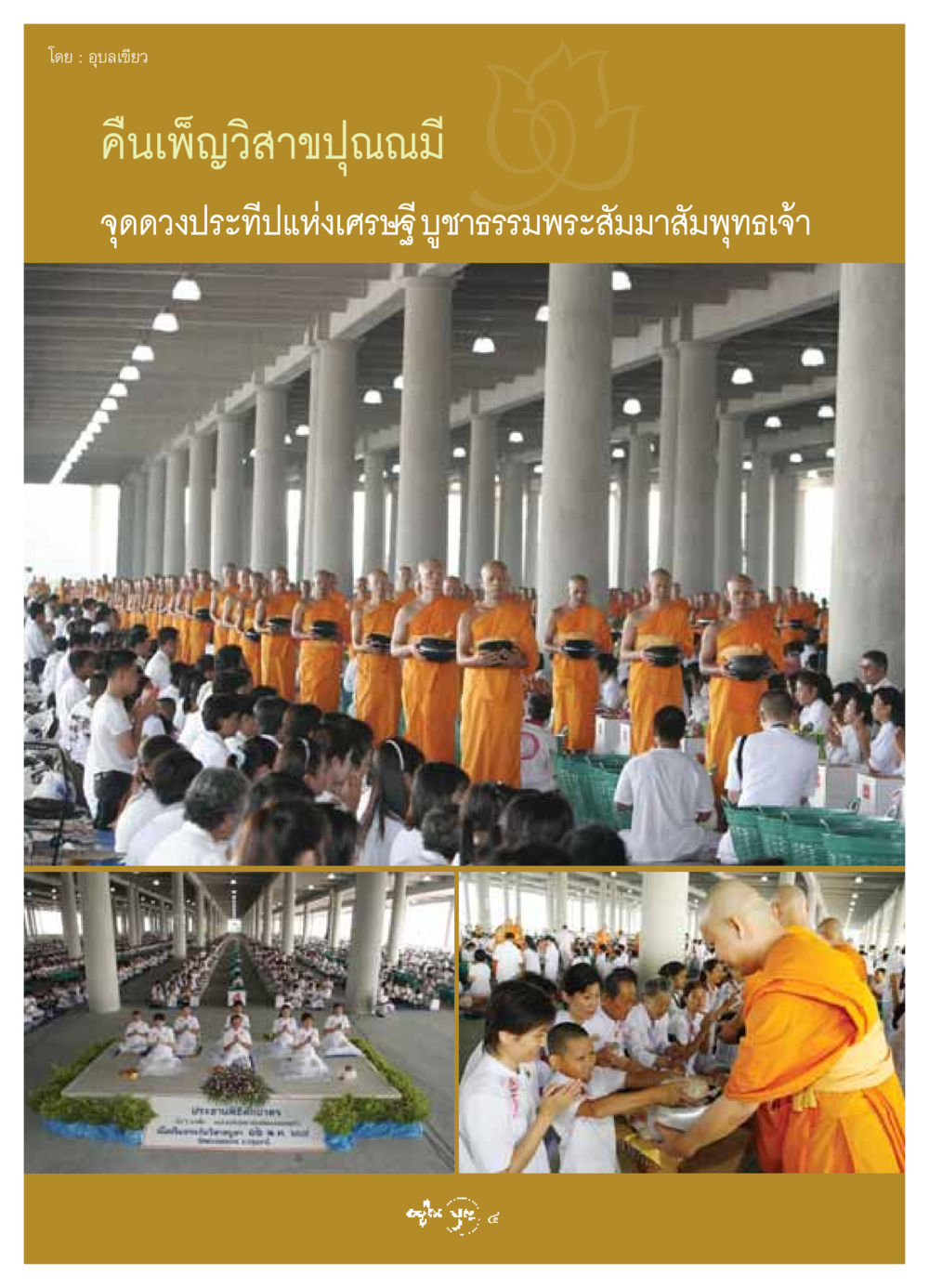 null วารสารอยู่ในบุญ ประจำเดือน มิถุนายน พ.ศ.2549 หน้า 6