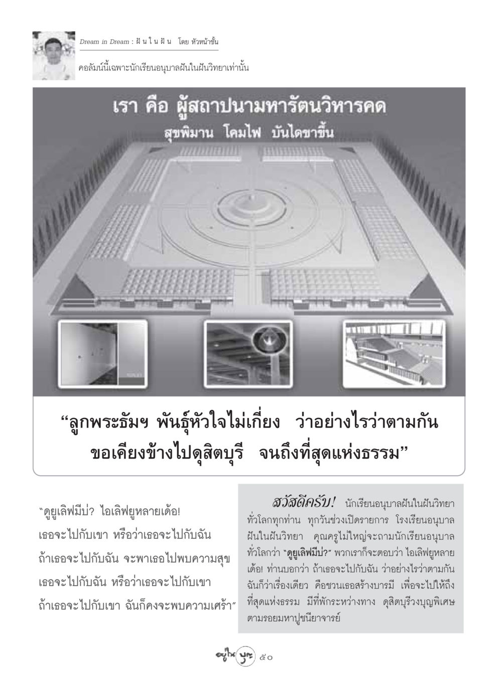 ฝันในฝัน: การสร้างบารมีในโลกแห่งความฝัน วารสารอยู่ในบุญ ประจำเดือน มิถุนายน พ.ศ.2549 หน้า 52