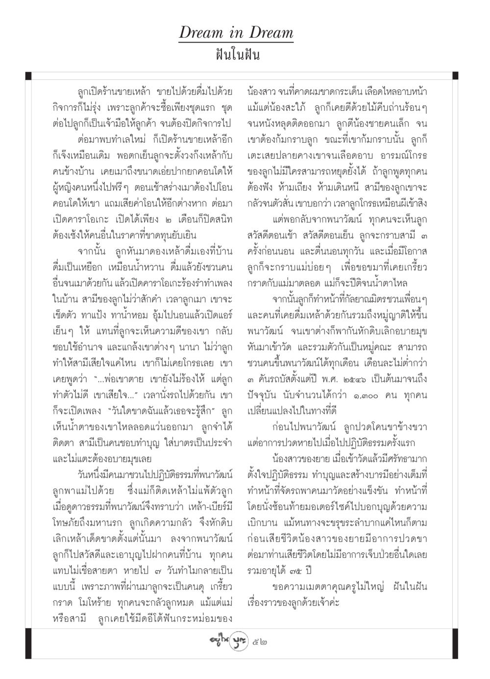ฝันในฝัน วารสารอยู่ในบุญ ประจำเดือน มิถุนายน พ.ศ.2549 หน้า 54