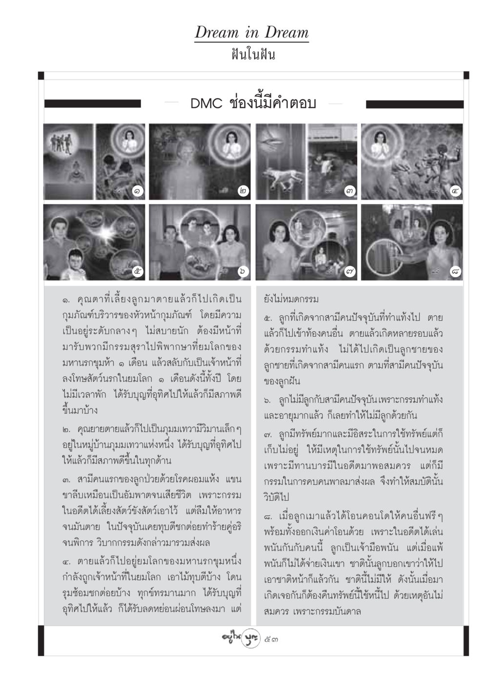 ฝันในฝัน: วิบากกรรมและการเกิดใหม่ วารสารอยู่ในบุญ ประจำเดือน มิถุนายน พ.ศ.2549 หน้า 55