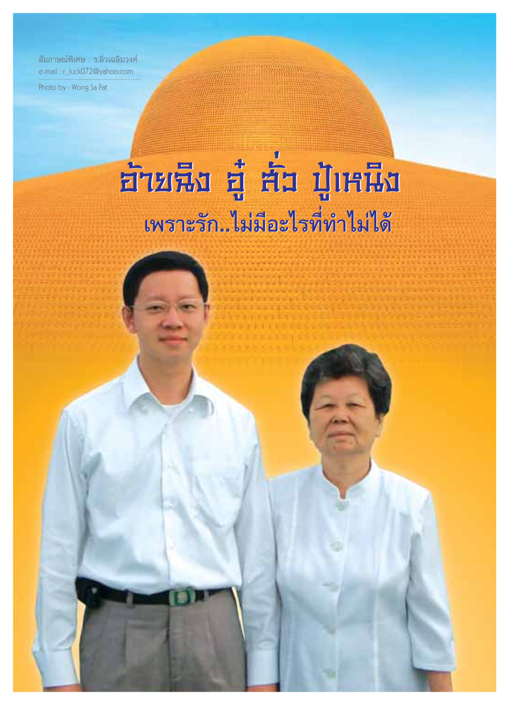 null วารสารอยู่ในบุญ ประจำเดือน มิถุนายน พ.ศ.2549 หน้า 60