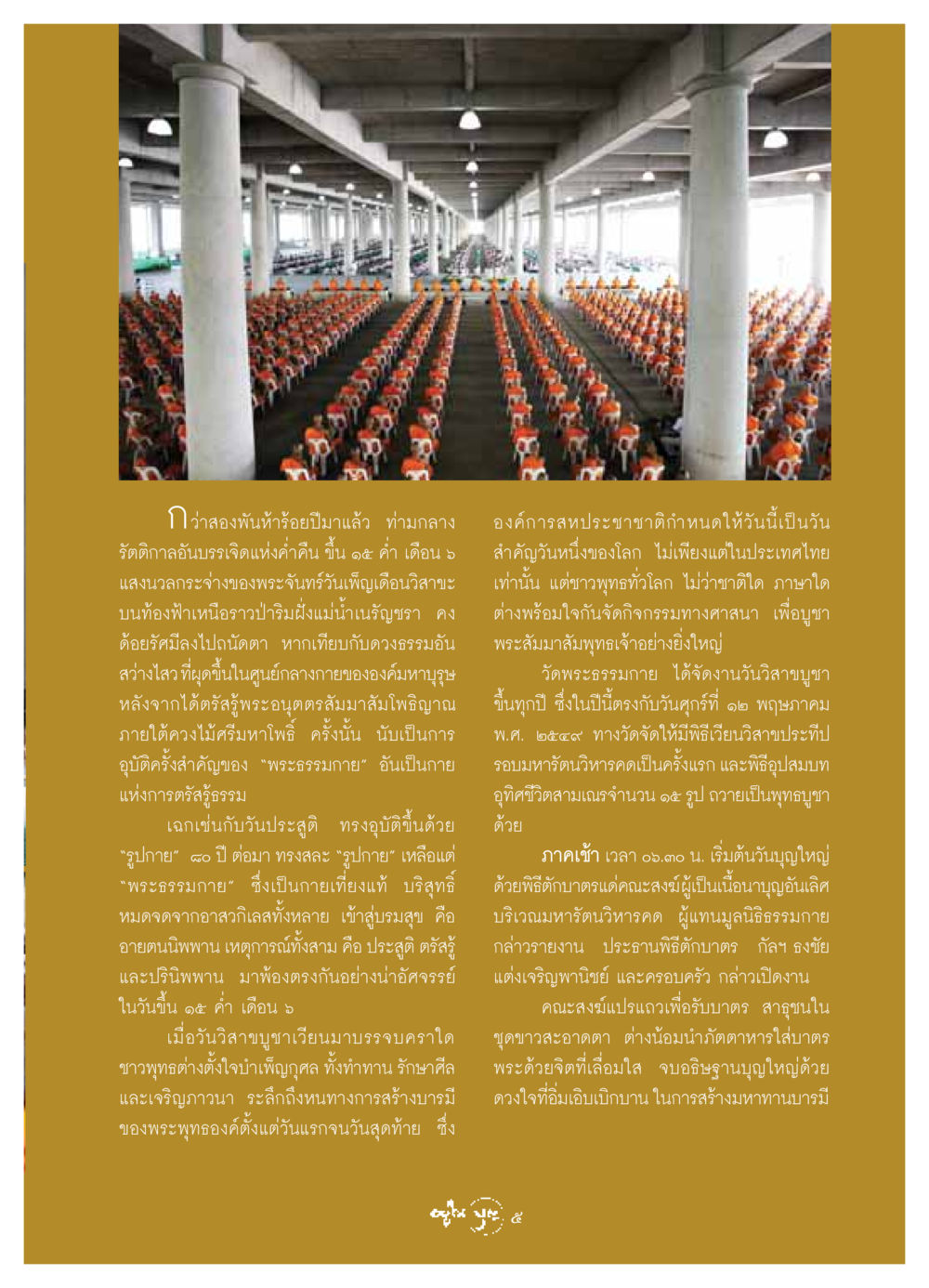 วันวิสาขบูชาและการบูชาพระสัมมาสัมพุทธเจ้า วารสารอยู่ในบุญ ประจำเดือน มิถุนายน พ.ศ.2549 หน้า 7