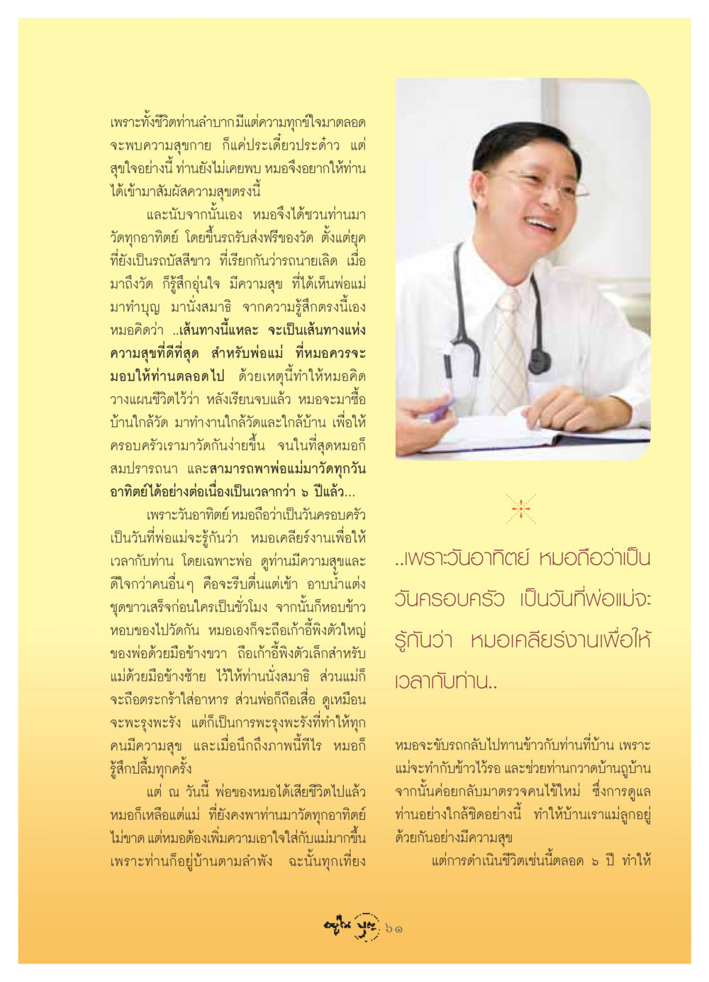 การดูแลครอบครัวและการค้นหาความสุขในชีวิต วารสารอยู่ในบุญ ประจำเดือน มิถุนายน พ.ศ.2549 หน้า 63