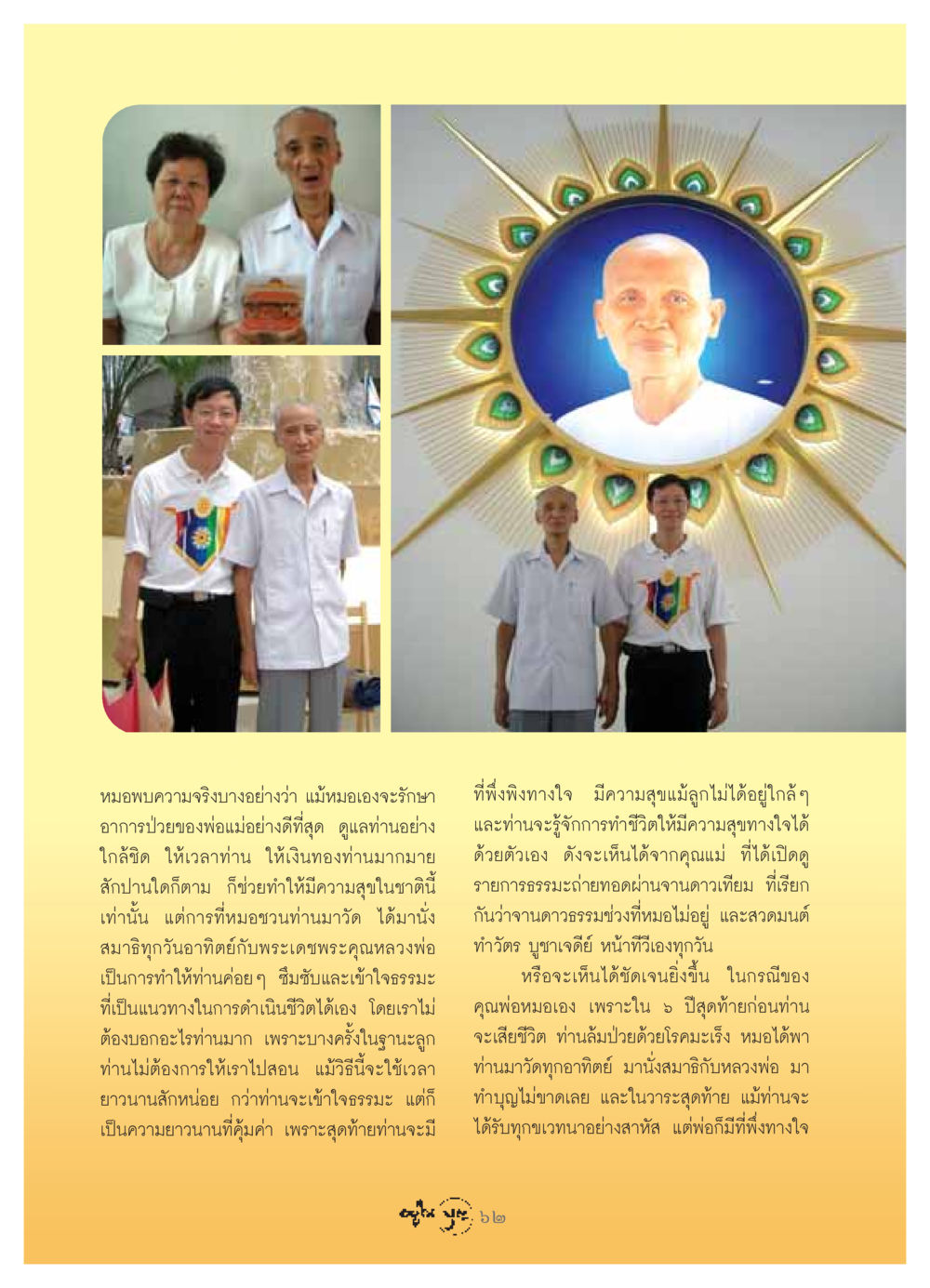 ความสุขในการดูแลผู้สูงอายุผ่านธรรมะ วารสารอยู่ในบุญ ประจำเดือน มิถุนายน พ.ศ.2549 หน้า 64