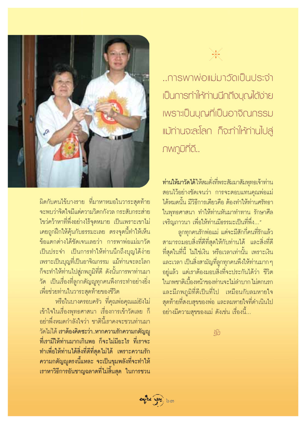 ความสำคัญของการพาพ่อแม่มาวัด วารสารอยู่ในบุญ ประจำเดือน มิถุนายน พ.ศ.2549 หน้า 65