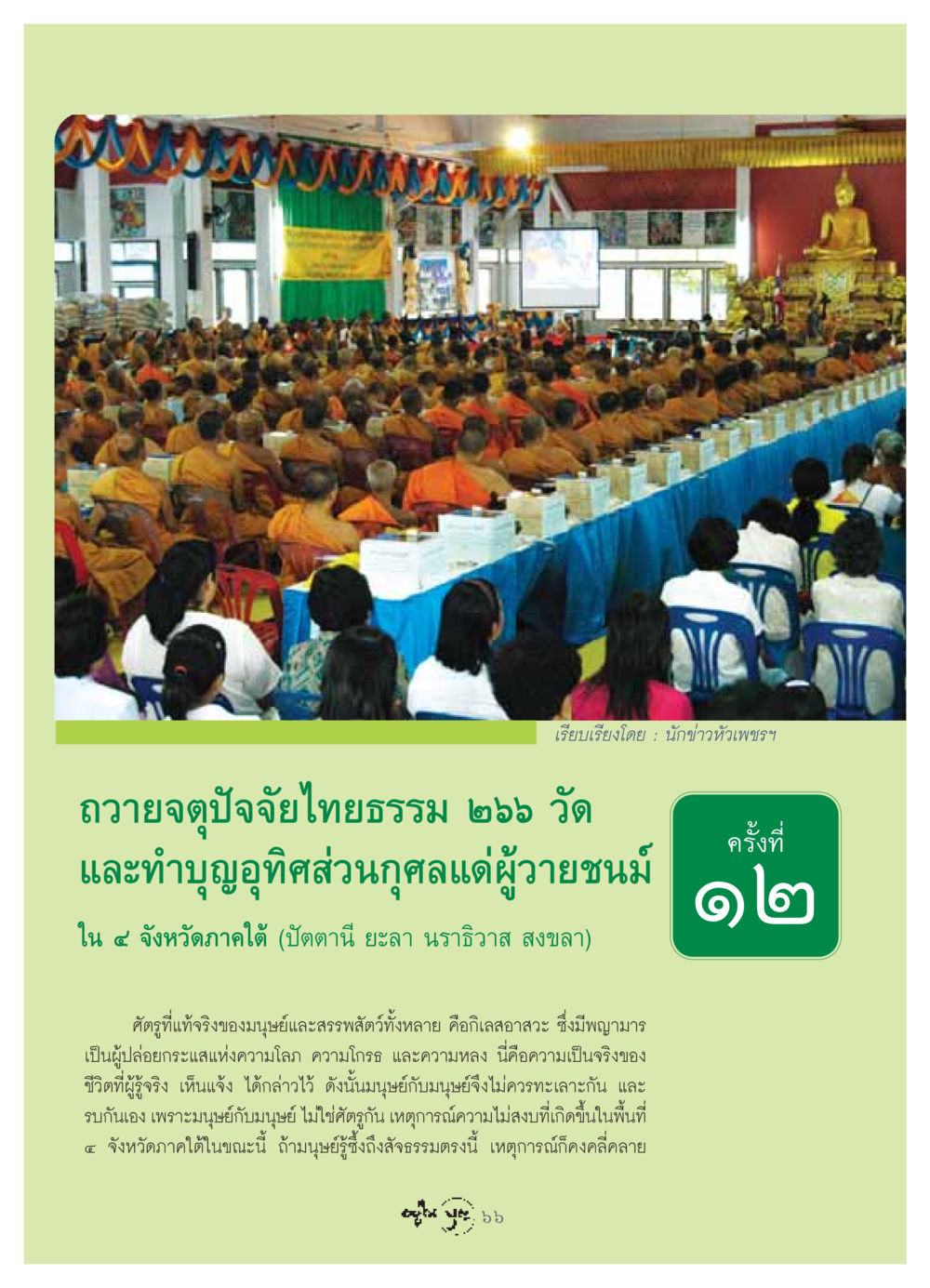 ถวายจตุปัจจัยไทยธรรมและทำบุญอุทิศส่วนกุศลใน ๔ จังหวัดภาคใต้ วารสารอยู่ในบุญ ประจำเดือน มิถุนายน พ.ศ.2549 หน้า 68