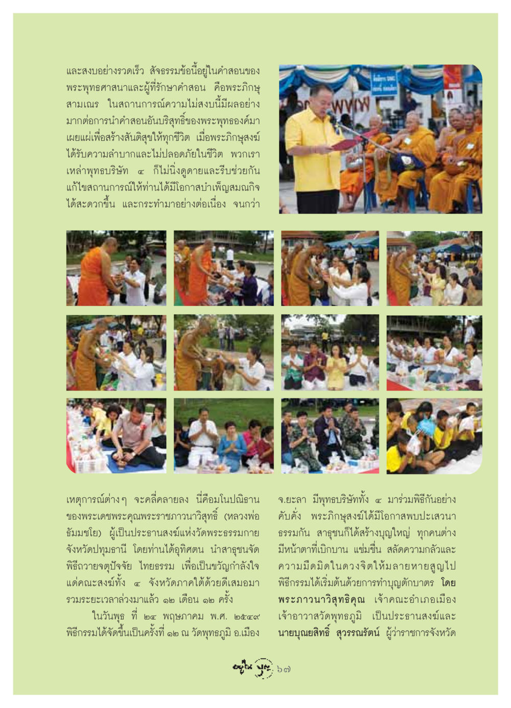 การสร้างสันติสุขตามคำสอนพระพุทธศาสนา วารสารอยู่ในบุญ ประจำเดือน มิถุนายน พ.ศ.2549 หน้า 69