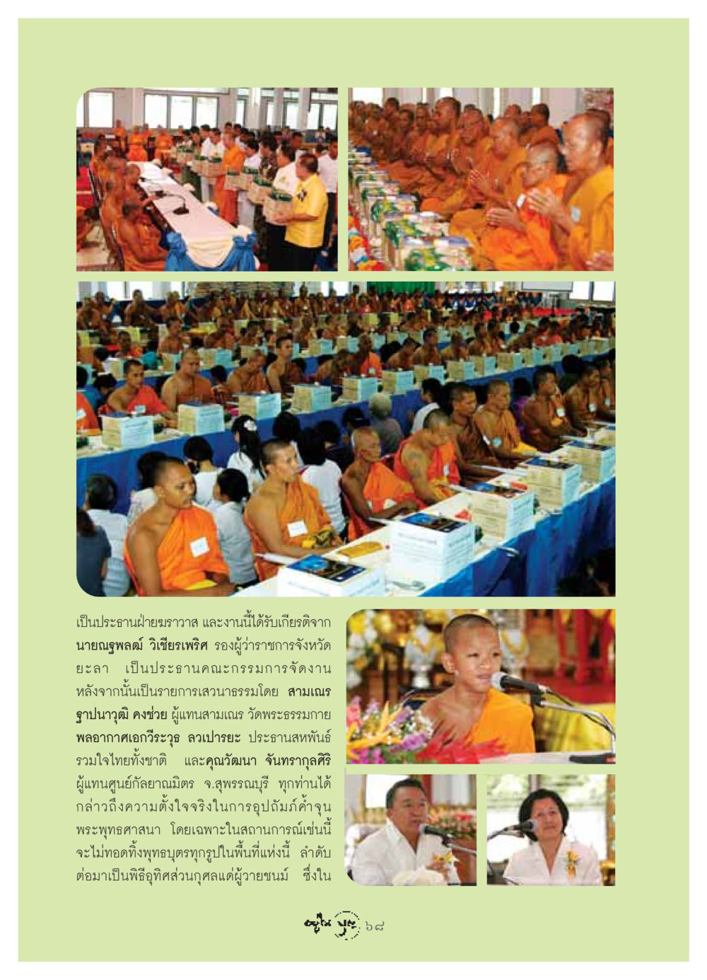 การสนับสนุนพระพุทธศาสนาในจังหวัดยะลา วารสารอยู่ในบุญ ประจำเดือน มิถุนายน พ.ศ.2549 หน้า 70