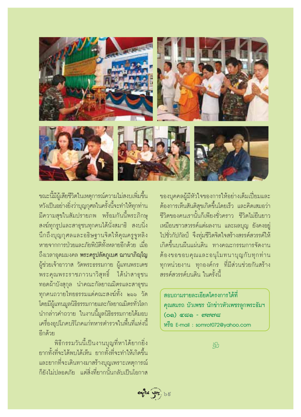 พิธีกรรมบุญเพื่อสันติสุขและการช่วยเหลือ วารสารอยู่ในบุญ ประจำเดือน มิถุนายน พ.ศ.2549 หน้า 71