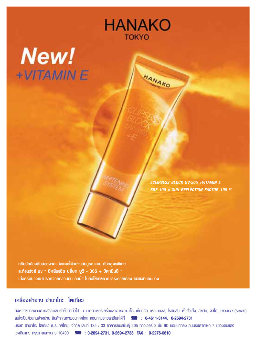 ECLIPSESS BLOCK UV-365 + VITAMIN E ครีมปกป้องผิว วารสารอยู่ในบุญ ประจำเดือน มิถุนายน พ.ศ.2549 หน้า 73