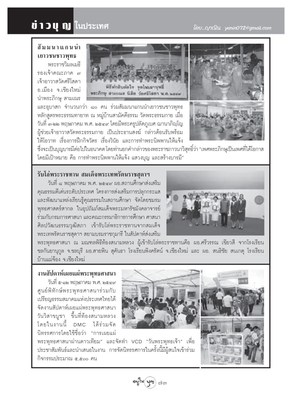 สัมมนาแกนนำเยาวชนชาวพุทธและกิจกรรมเผยแผ่พระพุทธศาสนา วารสารอยู่ในบุญ ประจำเดือน มิถุนายน พ.ศ.2549 หน้า 75