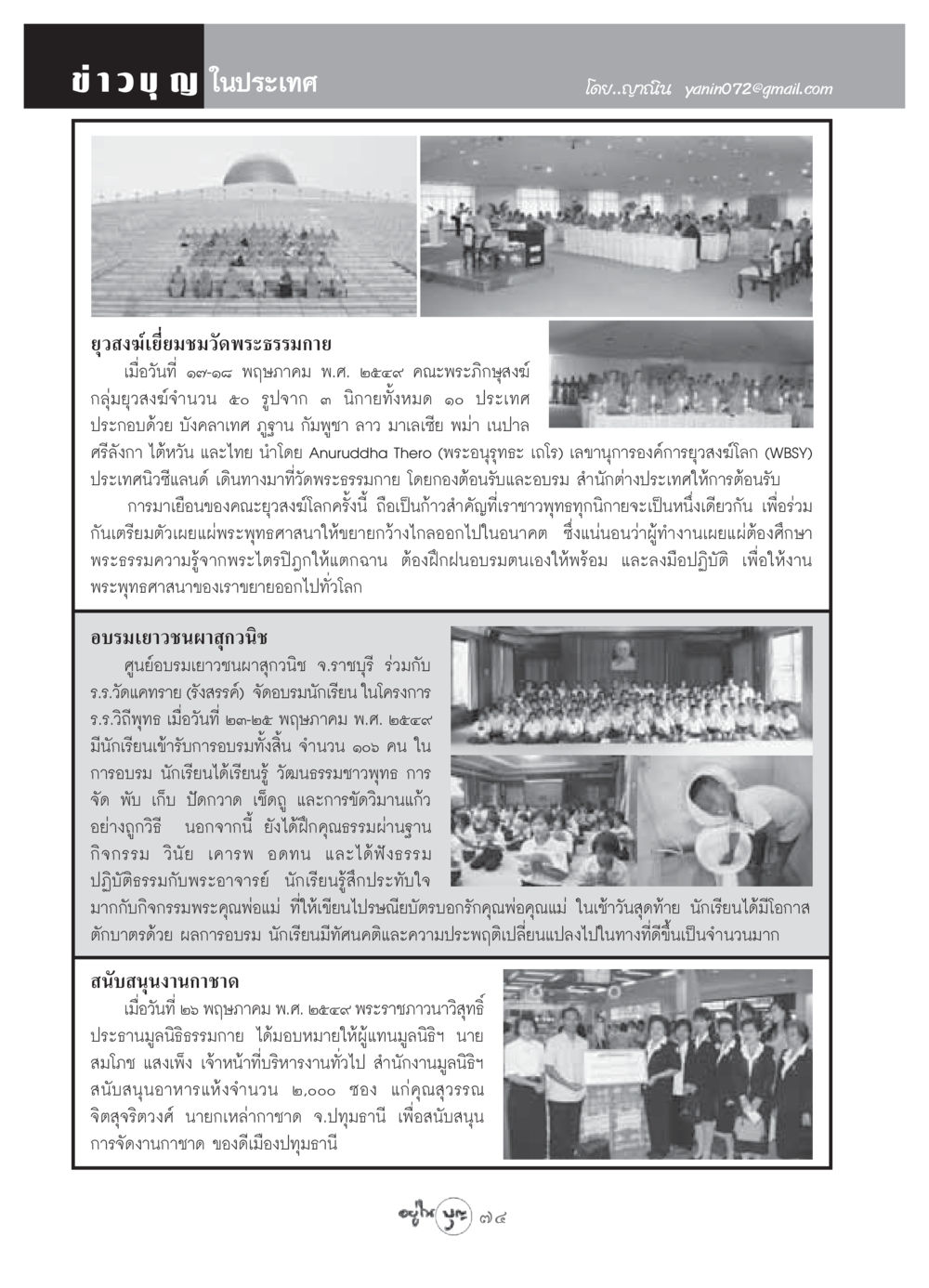 ข่าวบุญ ในประเทศ วารสารอยู่ในบุญ ประจำเดือน มิถุนายน พ.ศ.2549 หน้า 76