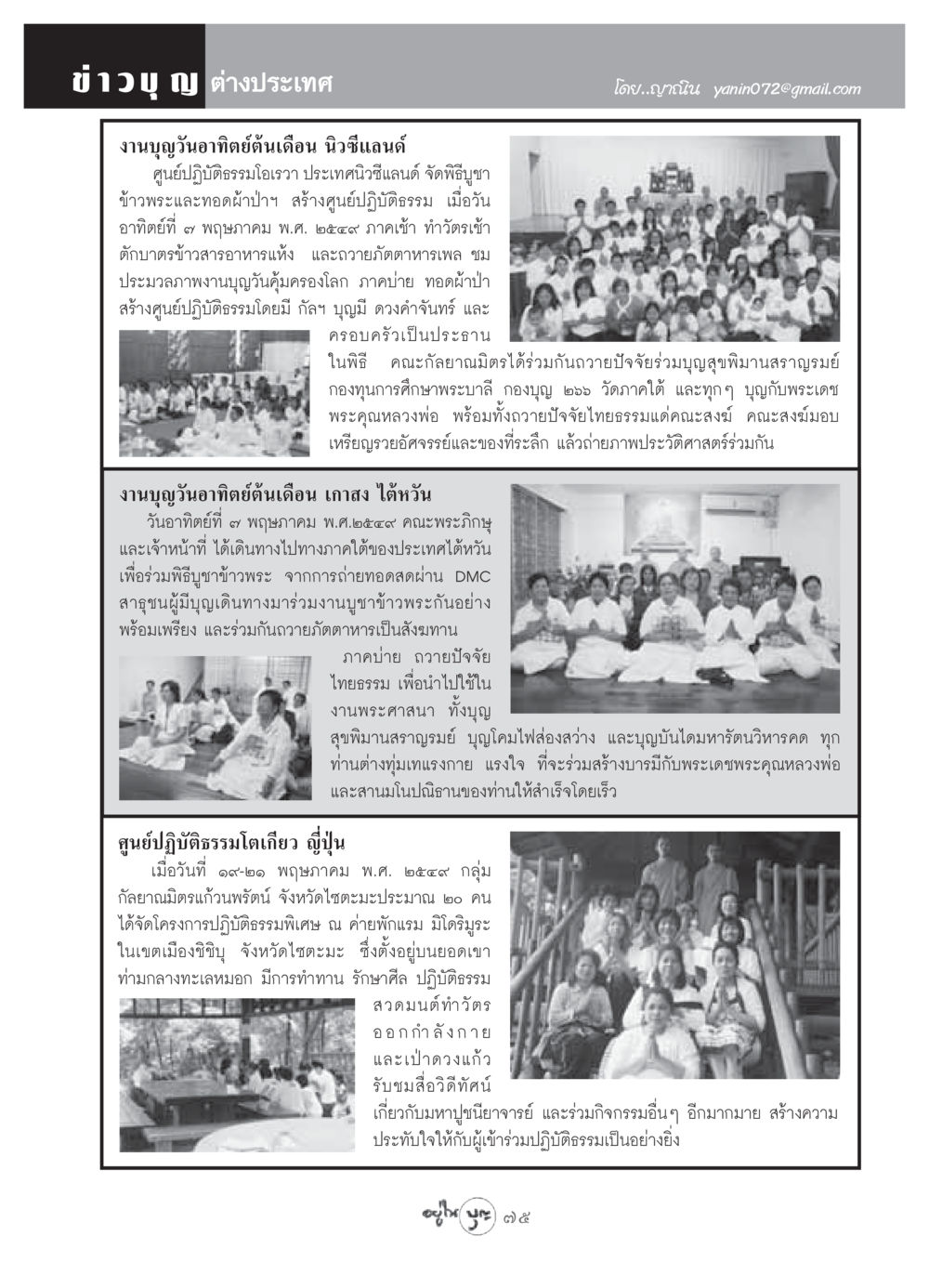 ข่าวบุญต่างประเทศ วารสารอยู่ในบุญ ประจำเดือน มิถุนายน พ.ศ.2549 หน้า 77