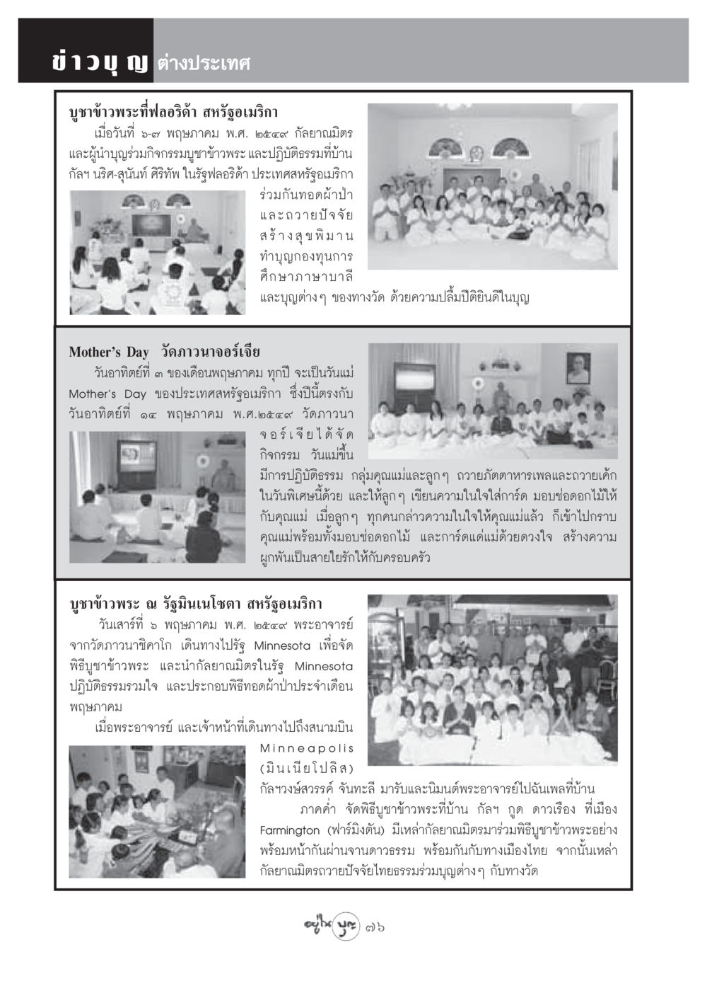 ข่าวบุญต่างประเทศ: บูชาข้าวพระในสหรัฐอเมริกา วารสารอยู่ในบุญ ประจำเดือน มิถุนายน พ.ศ.2549 หน้า 78