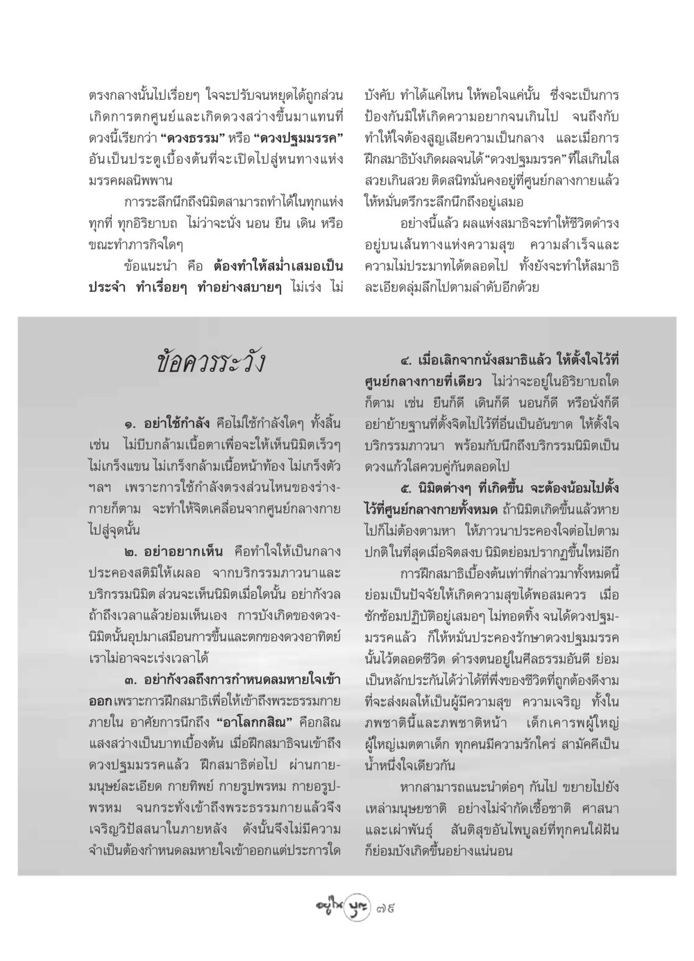 การฝึกสมาธิเพื่อเข้าถึงดวงปฐมมรรค วารสารอยู่ในบุญ ประจำเดือน มิถุนายน พ.ศ.2549 หน้า 81
