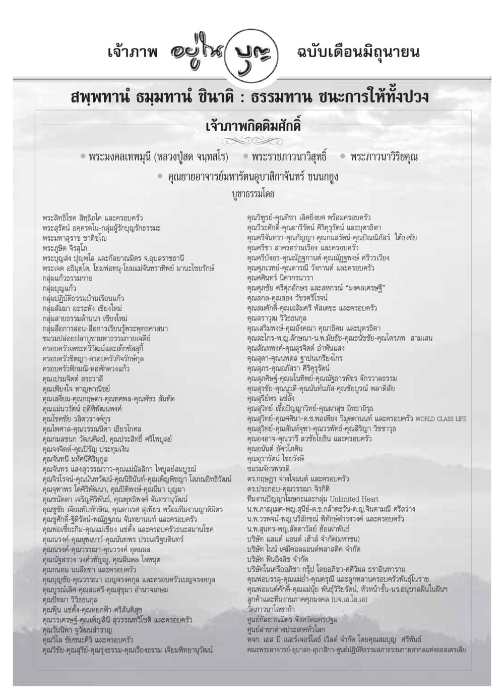 เจ้าภาพกิตติมศักดิ์และการให้ธรรมทาน วารสารอยู่ในบุญ ประจำเดือน มิถุนายน พ.ศ.2549 หน้า 82