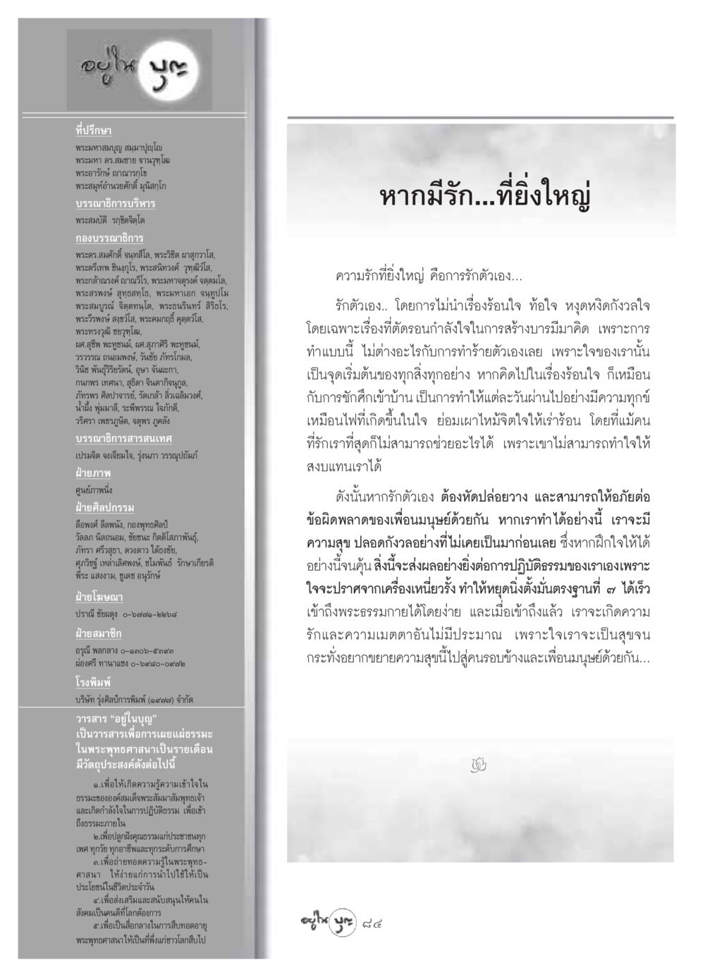วารสาร "อยู่ในบุญ" วารสารอยู่ในบุญ ประจำเดือน มิถุนายน พ.ศ.2549 หน้า 86