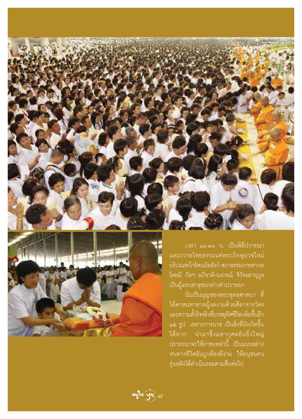 พิธีปวารณา และถวายไทยธรรมแด่พระภิกษุบวชใหม่ วารสารอยู่ในบุญ ประจำเดือน มิถุนายน พ.ศ.2549 หน้า 10