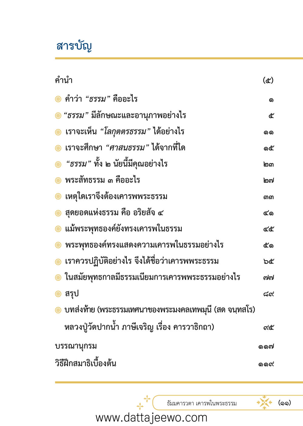 null ที่สุดแห่งธรรมถึงได้ด้วยความเคารพ ๒   หน้า 11