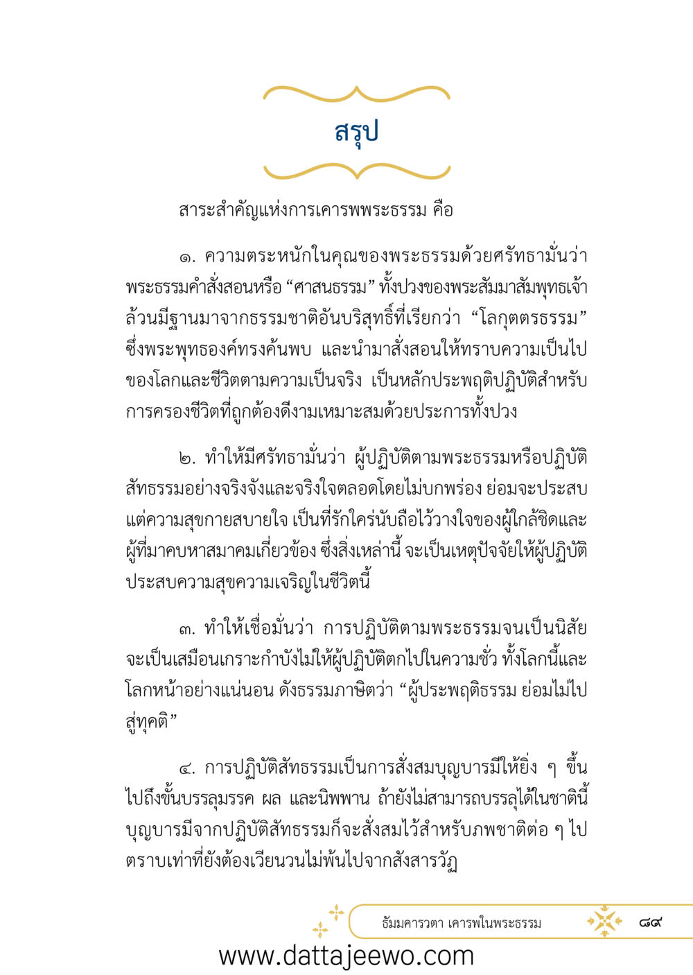 null ที่สุดแห่งธรรมถึงได้ด้วยความเคารพ ๒   หน้า 101