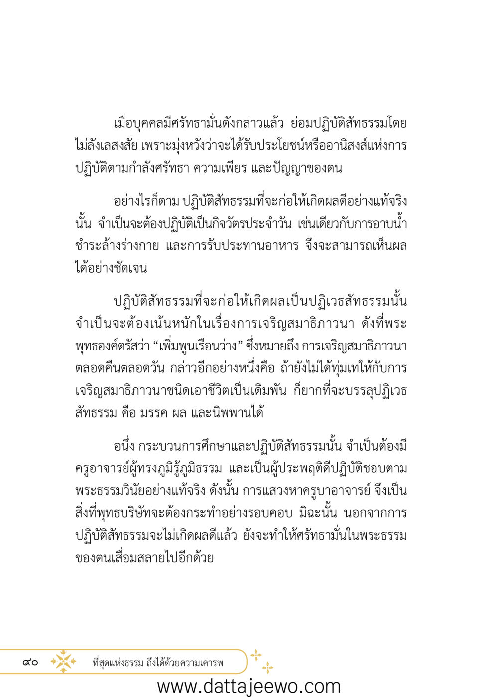null ที่สุดแห่งธรรมถึงได้ด้วยความเคารพ ๒   หน้า 102