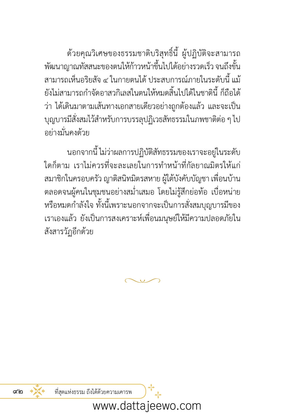 null ที่สุดแห่งธรรมถึงได้ด้วยความเคารพ ๒   หน้า 104