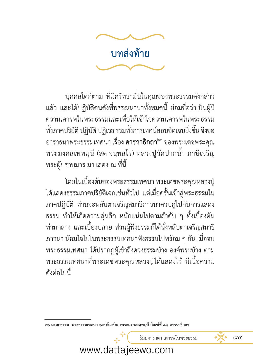 null ที่สุดแห่งธรรมถึงได้ด้วยความเคารพ ๒   หน้า 107
