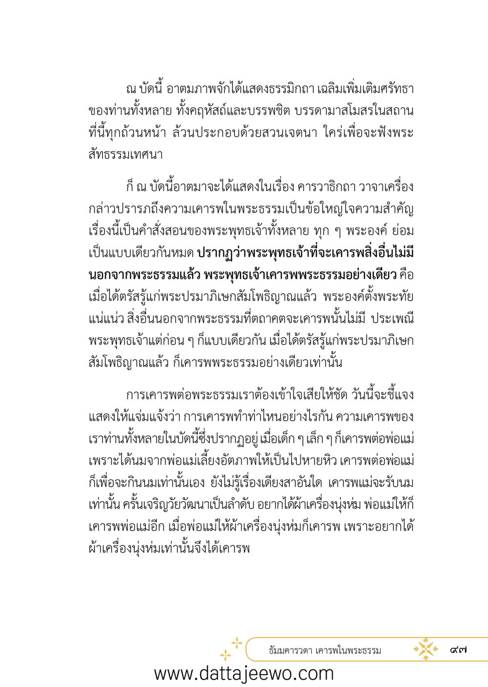 null ที่สุดแห่งธรรมถึงได้ด้วยความเคารพ ๒   หน้า 109