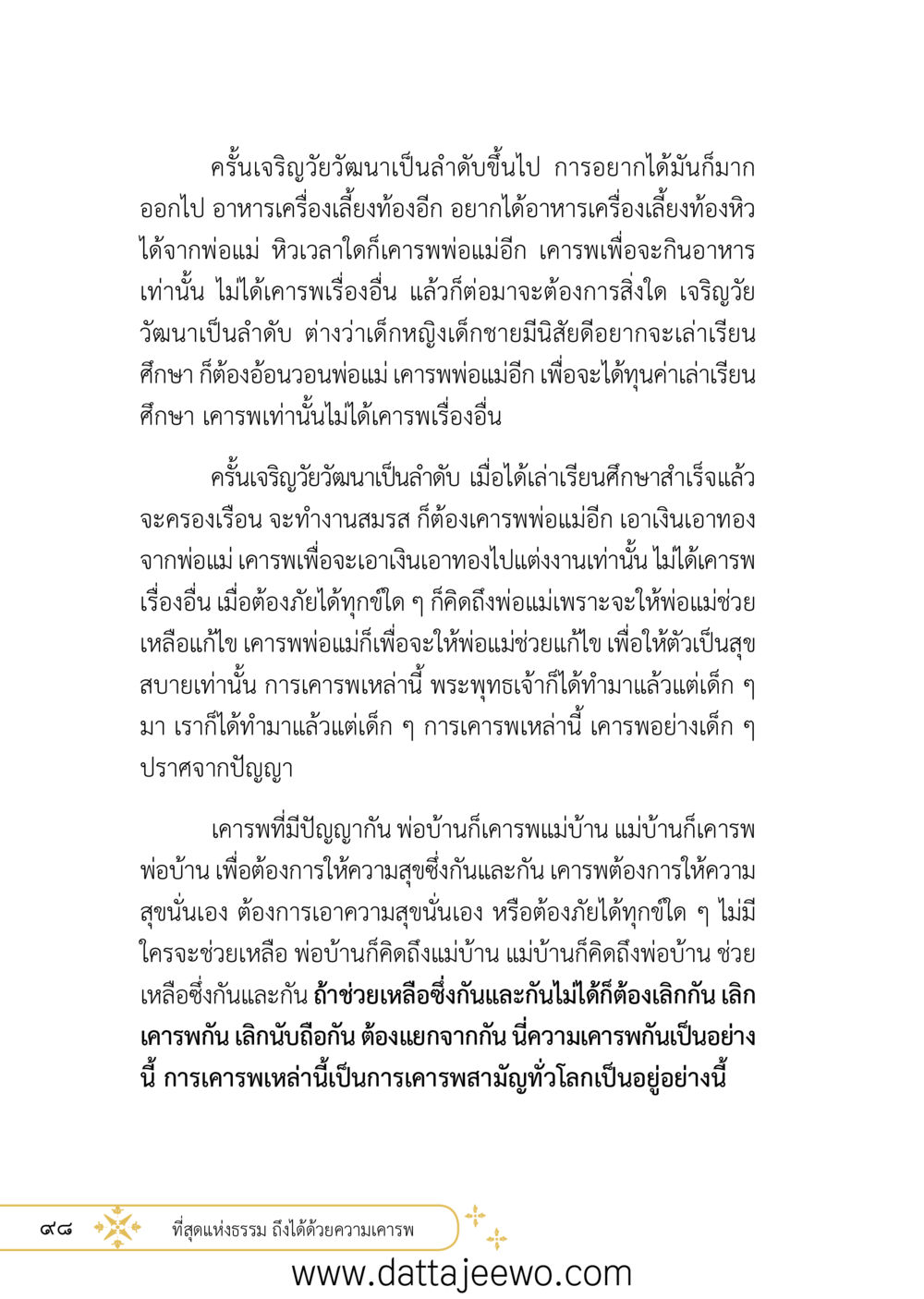 null ที่สุดแห่งธรรมถึงได้ด้วยความเคารพ ๒   หน้า 110