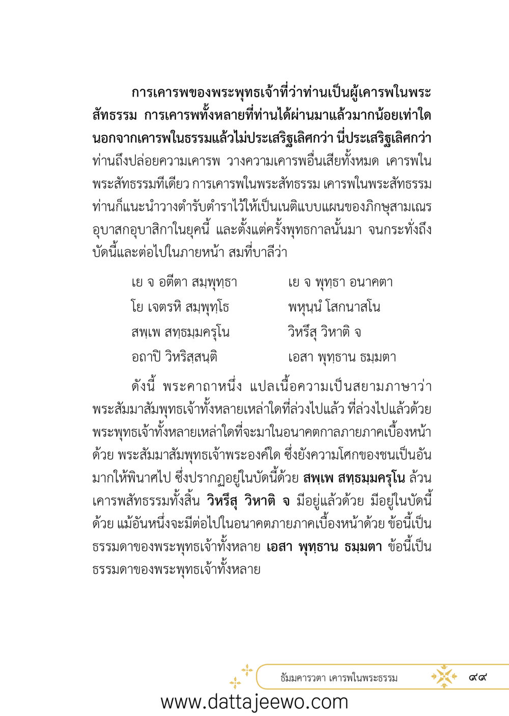 null ที่สุดแห่งธรรมถึงได้ด้วยความเคารพ ๒   หน้า 111
