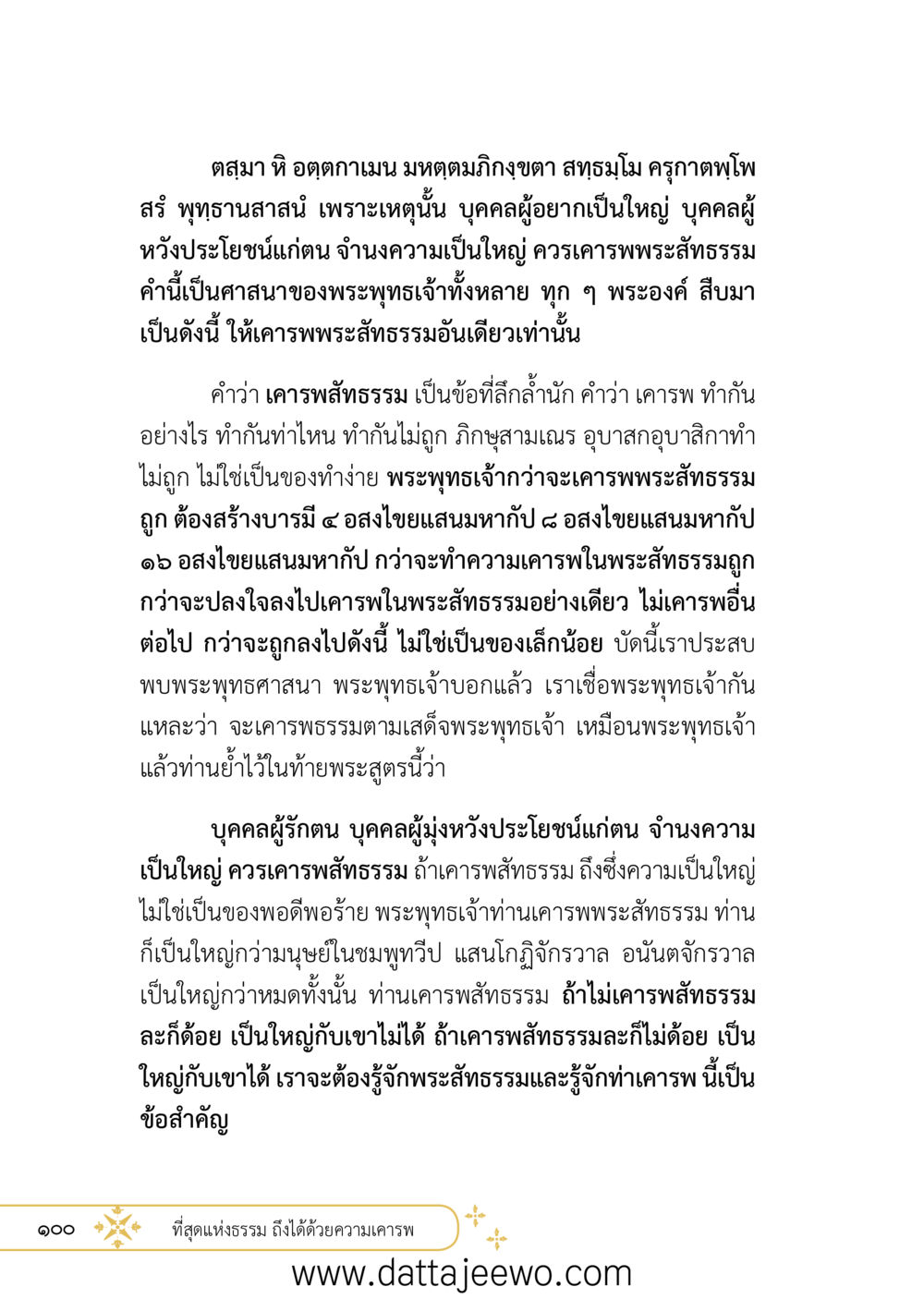null ที่สุดแห่งธรรมถึงได้ด้วยความเคารพ ๒   หน้า 112
