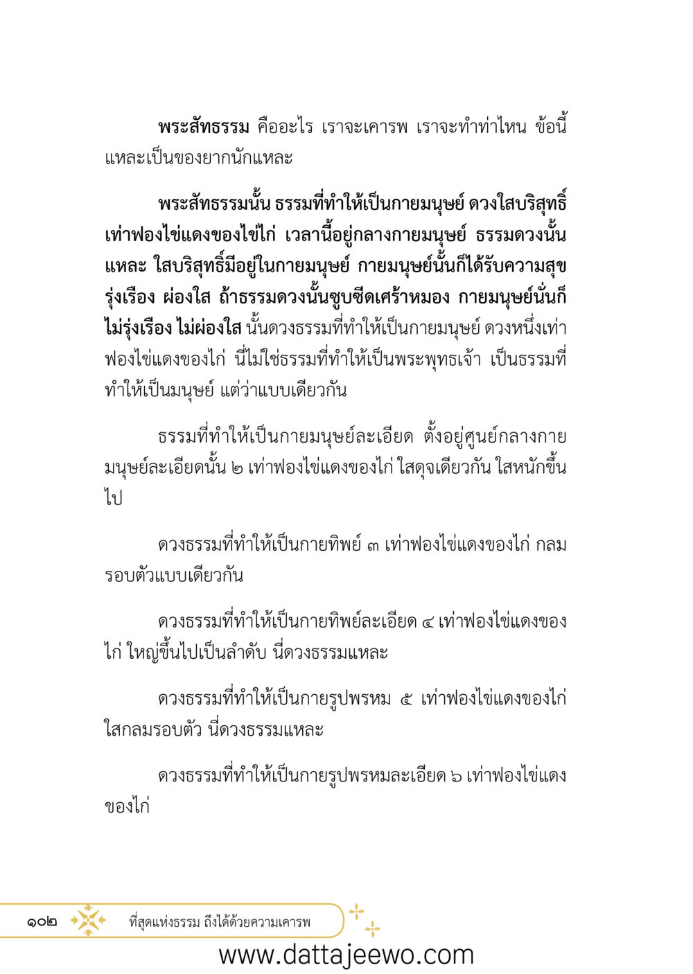 null ที่สุดแห่งธรรมถึงได้ด้วยความเคารพ ๒   หน้า 114