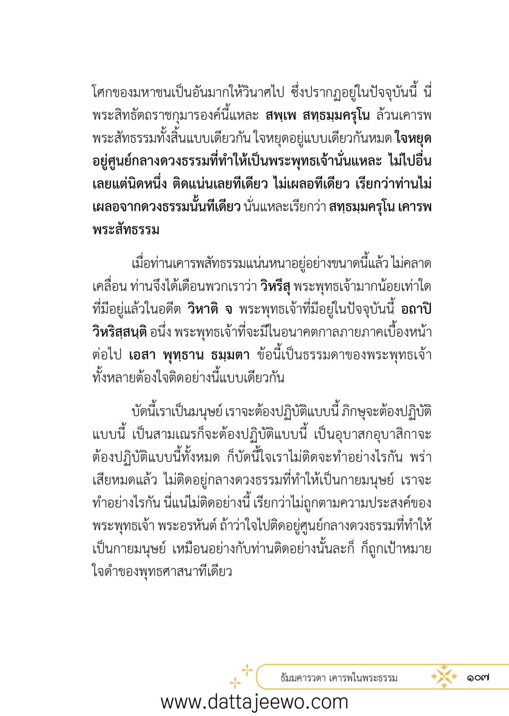null ที่สุดแห่งธรรมถึงได้ด้วยความเคารพ ๒   หน้า 119