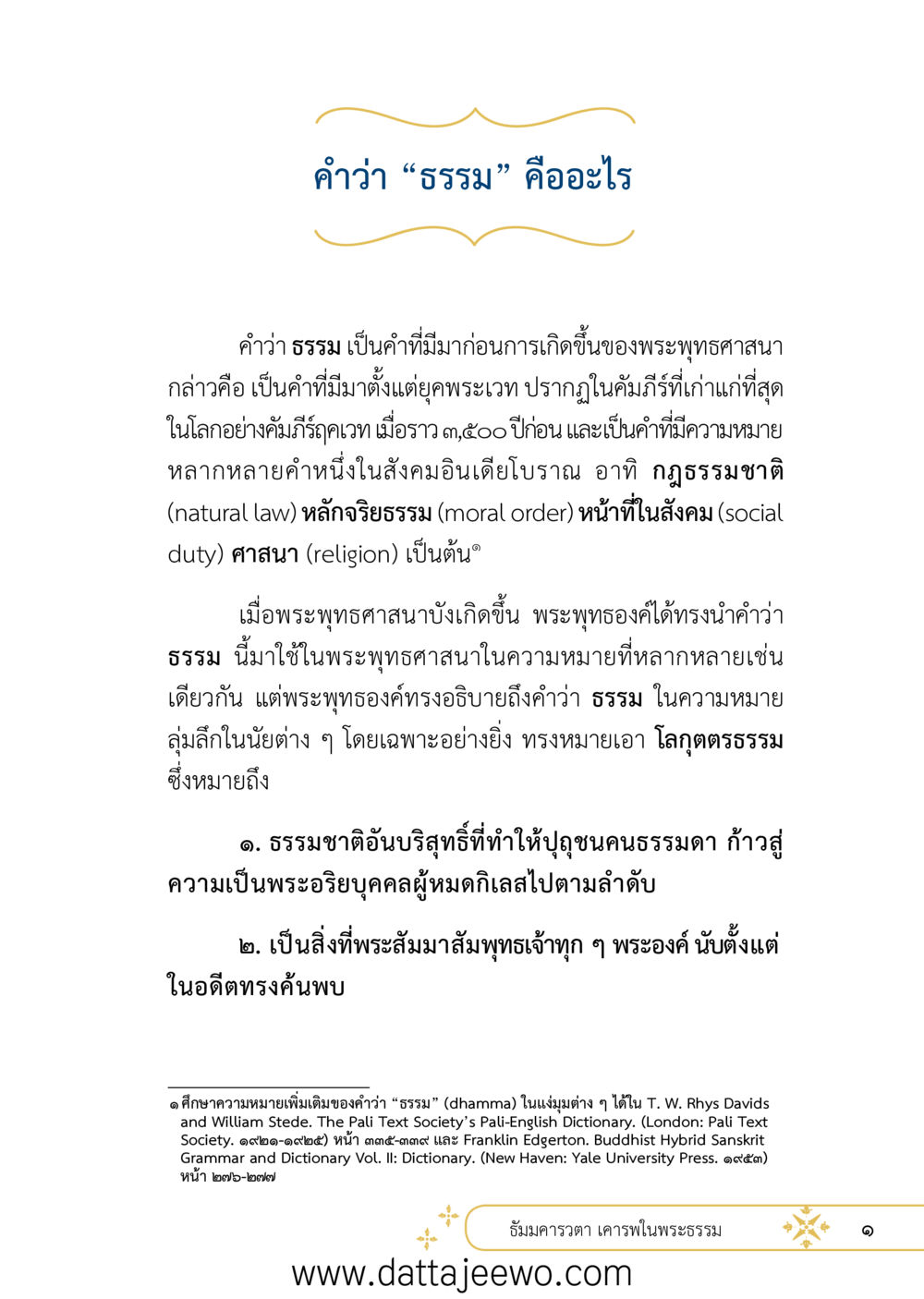 null ที่สุดแห่งธรรมถึงได้ด้วยความเคารพ ๒   หน้า 13