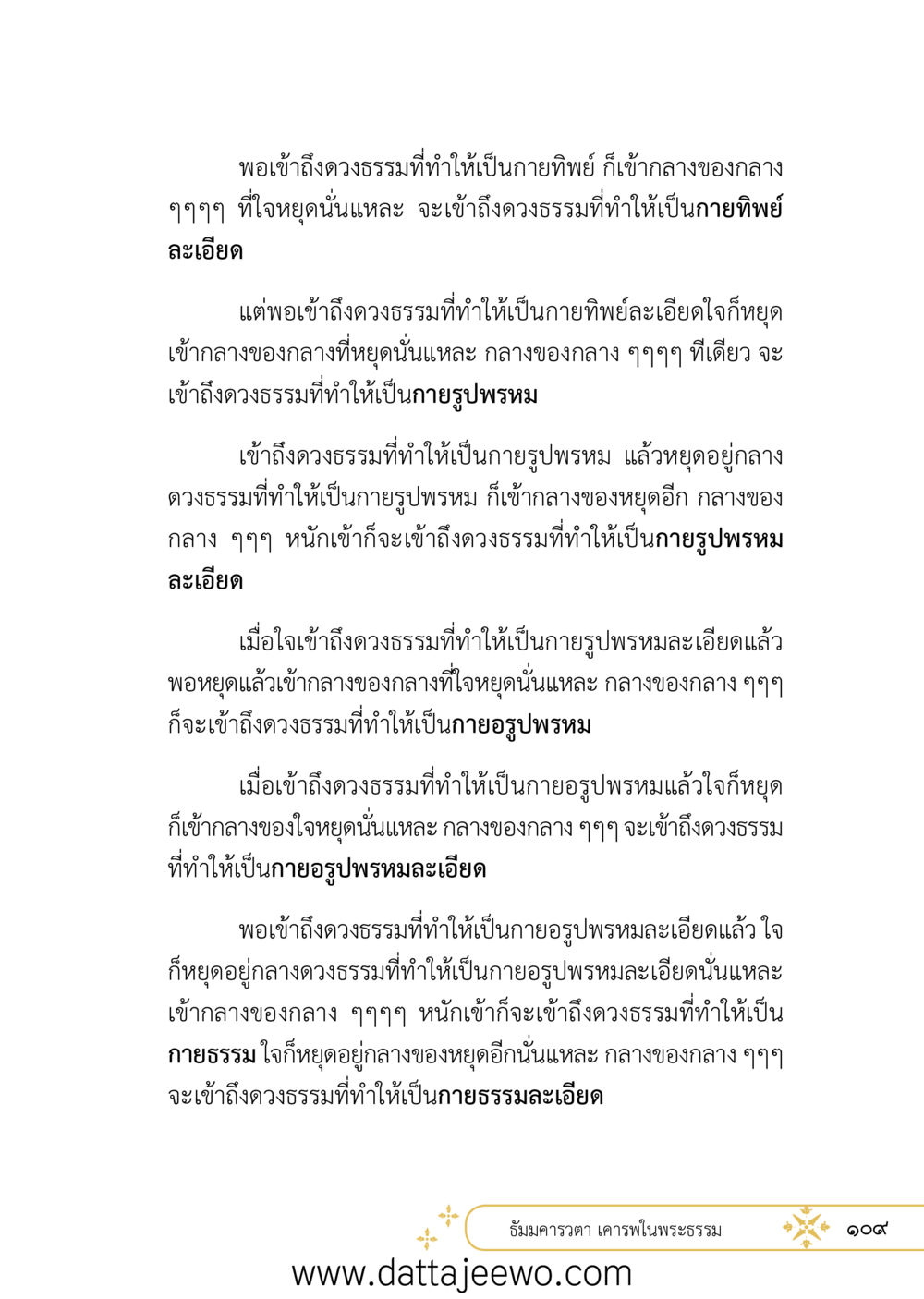 null ที่สุดแห่งธรรมถึงได้ด้วยความเคารพ ๒   หน้า 121
