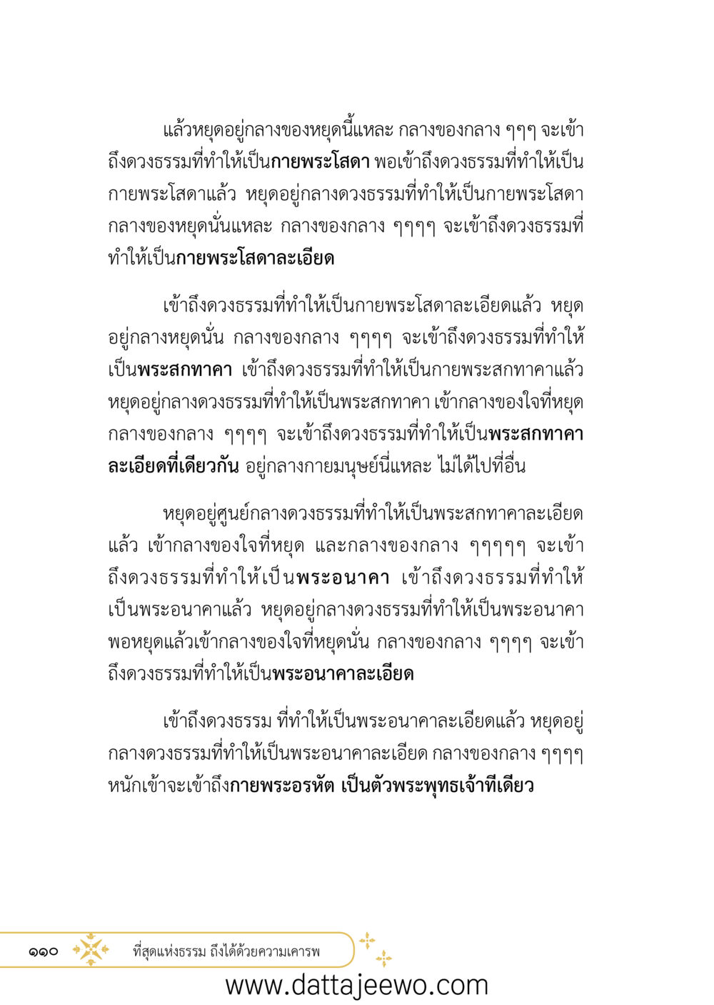 null ที่สุดแห่งธรรมถึงได้ด้วยความเคารพ ๒   หน้า 122