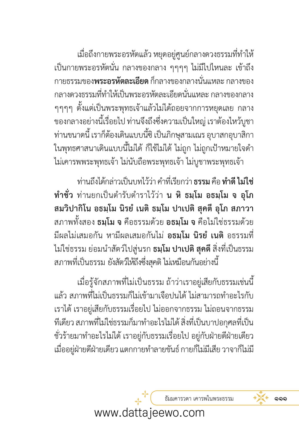 null ที่สุดแห่งธรรมถึงได้ด้วยความเคารพ ๒   หน้า 123