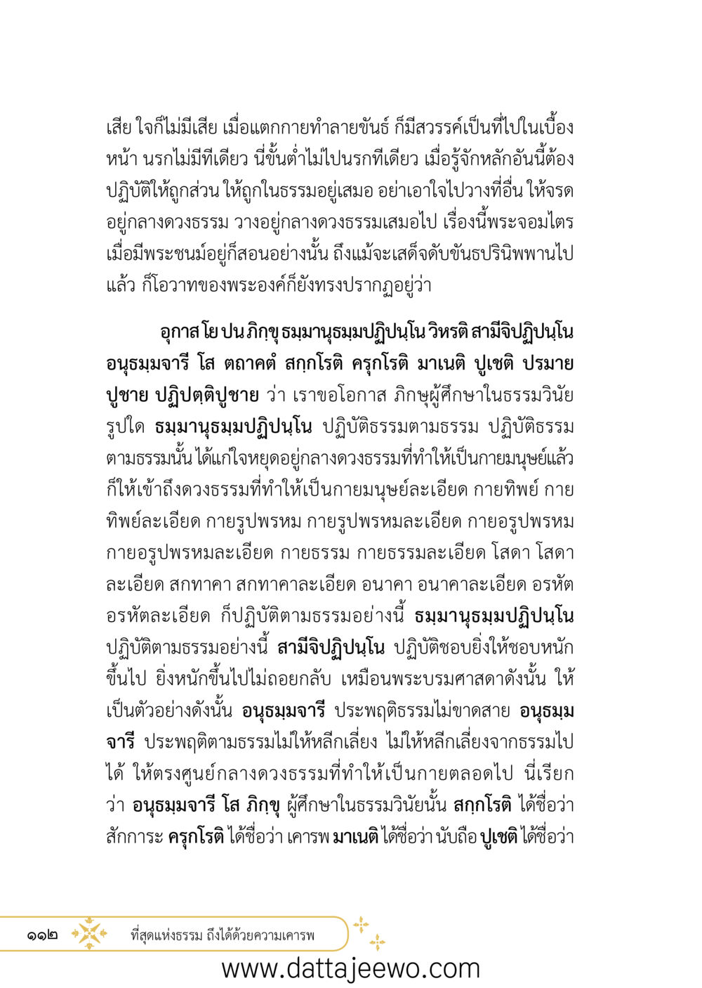 null ที่สุดแห่งธรรมถึงได้ด้วยความเคารพ ๒   หน้า 124