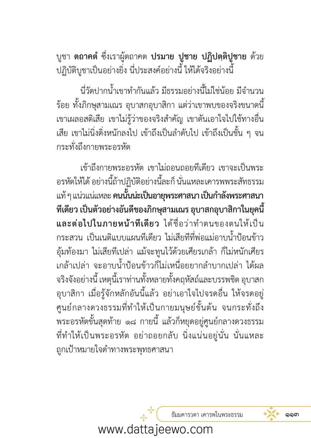 null ที่สุดแห่งธรรมถึงได้ด้วยความเคารพ ๒   หน้า 125