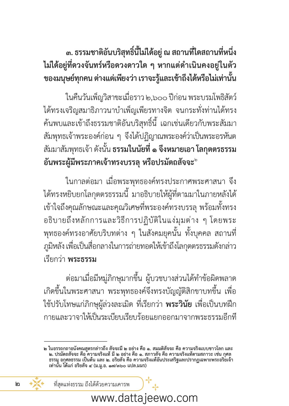 null ที่สุดแห่งธรรมถึงได้ด้วยความเคารพ ๒   หน้า 14