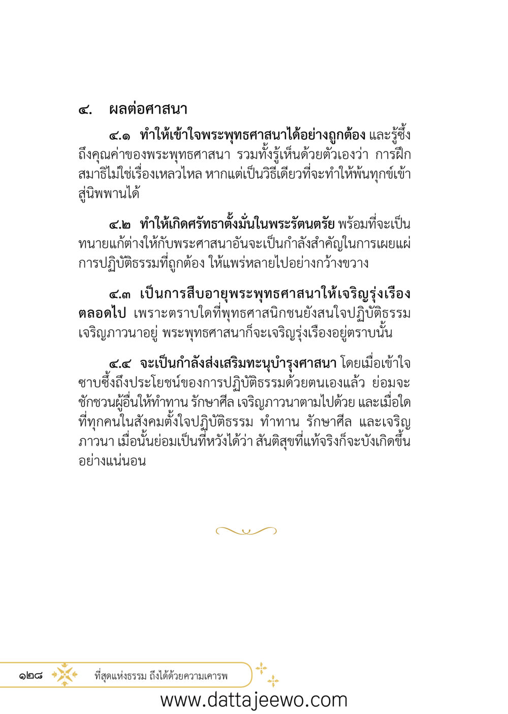 null ที่สุดแห่งธรรมถึงได้ด้วยความเคารพ ๒   หน้า 140