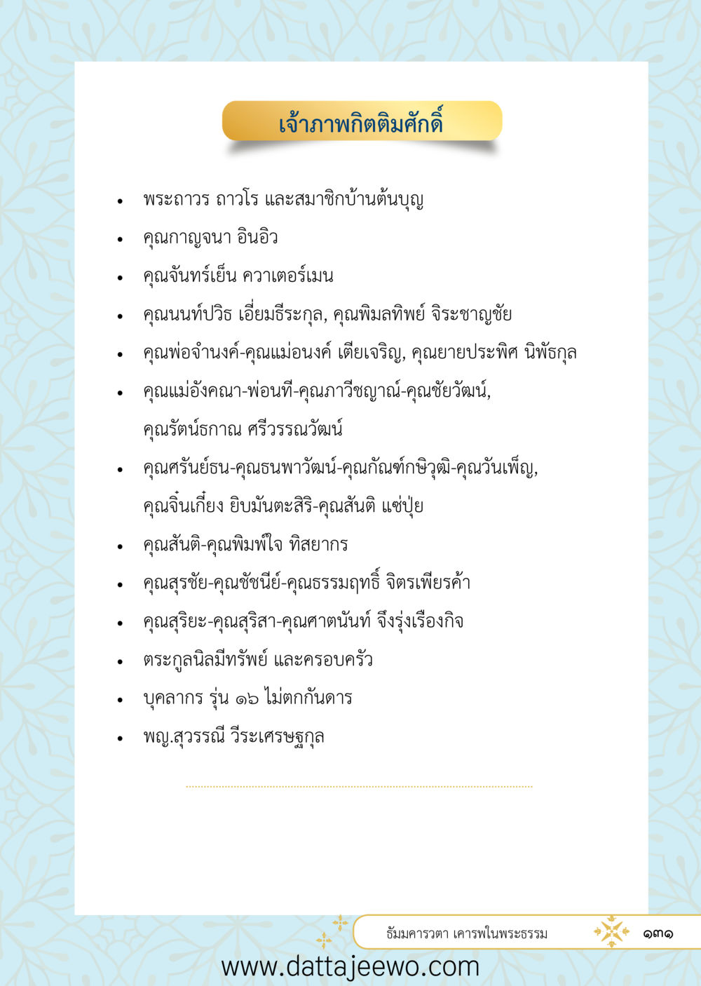 null ที่สุดแห่งธรรมถึงได้ด้วยความเคารพ ๒   หน้า 143
