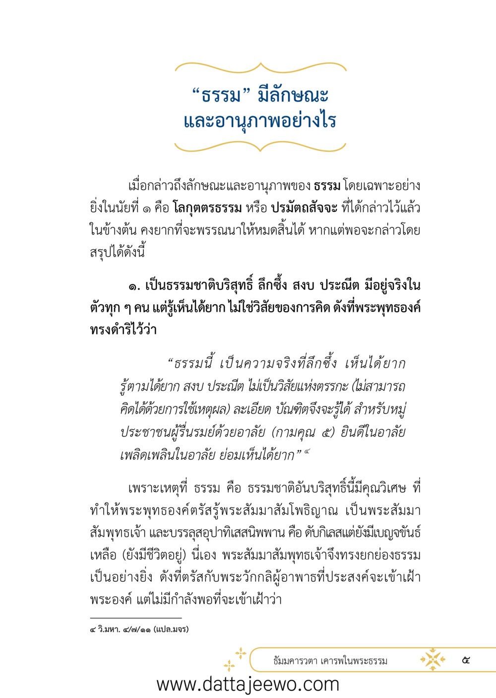 null ที่สุดแห่งธรรมถึงได้ด้วยความเคารพ ๒   หน้า 17