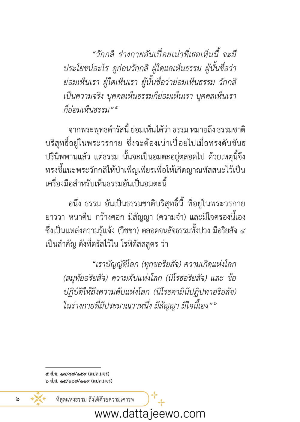 null ที่สุดแห่งธรรมถึงได้ด้วยความเคารพ ๒   หน้า 18