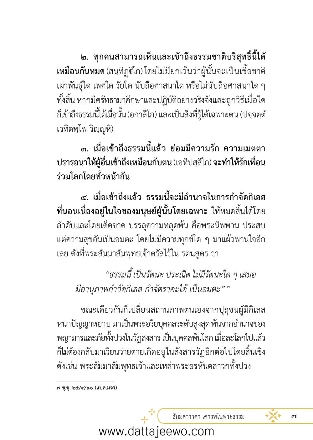 null ที่สุดแห่งธรรมถึงได้ด้วยความเคารพ ๒   หน้า 19