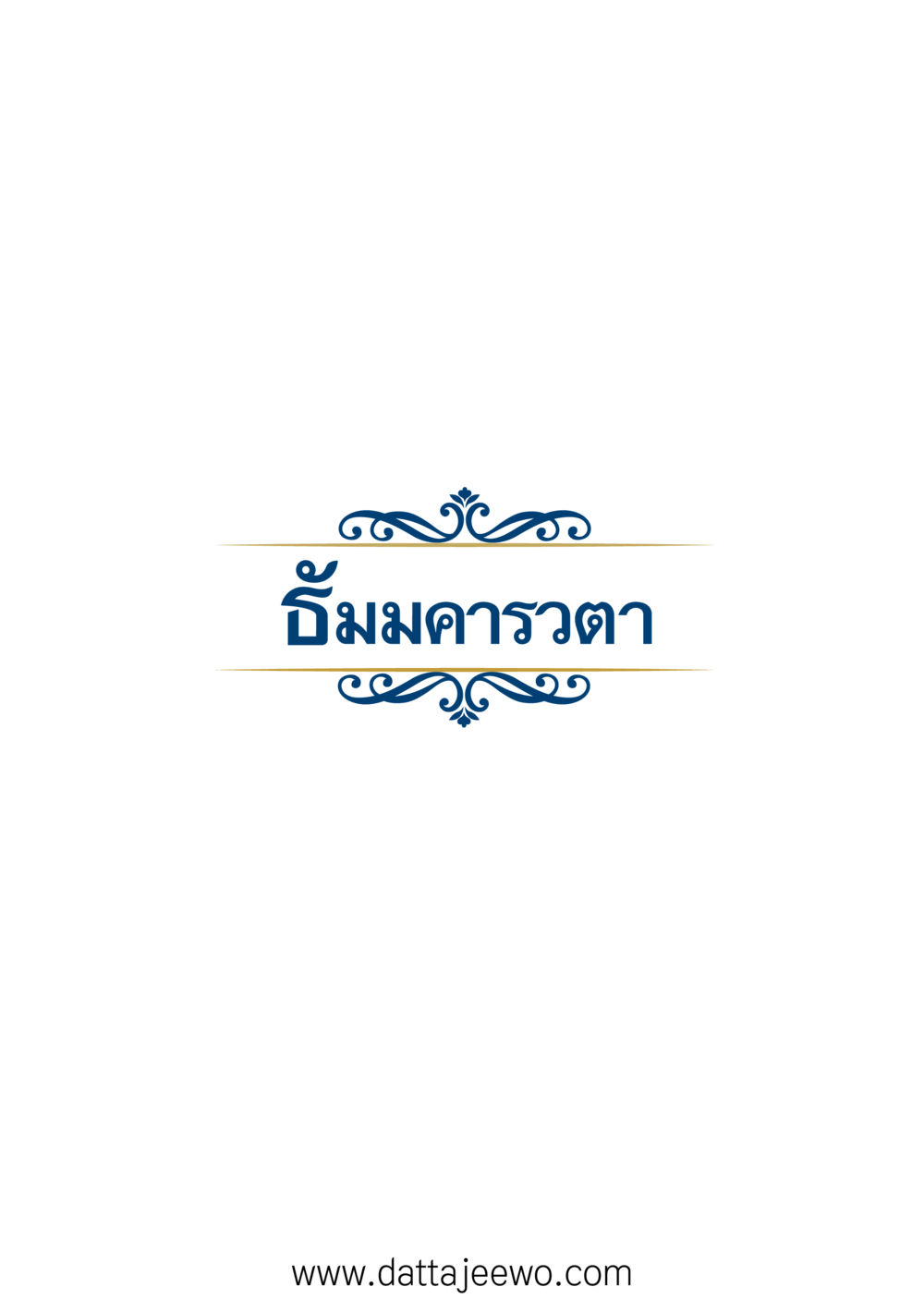 null ที่สุดแห่งธรรมถึงได้ด้วยความเคารพ ๒   หน้า 3