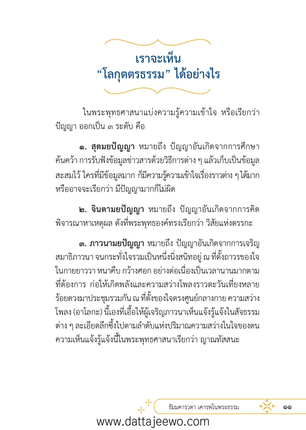 null ที่สุดแห่งธรรมถึงได้ด้วยความเคารพ ๒   หน้า 23